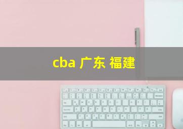 cba 广东 福建